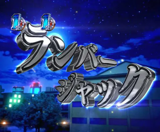 パチンコP緋弾のアリア～緋緋神降臨～88Ver.のランバージャック画像