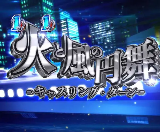 パチンコP緋弾のアリア～緋緋神降臨～88Ver.の火と風の円舞画像