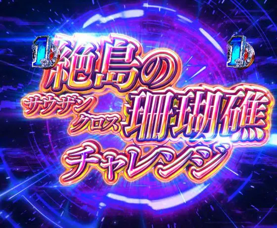 パチンコP緋弾のアリア～緋緋神降臨～88Ver.の絶島の珊瑚礁画像