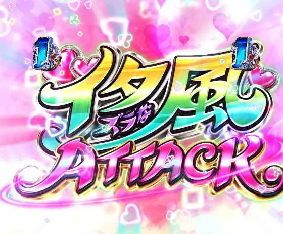 パチンコP緋弾のアリア～緋緋神降臨～88Ver.のイタズラな風ATTACK画像