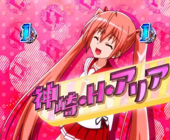 パチンコP緋弾のアリア～緋緋神降臨～88Ver.の神崎・H・アリア画像
