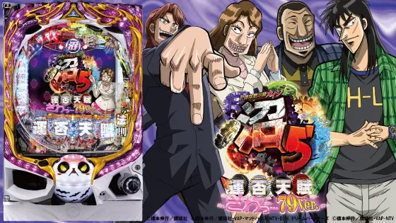 パチンコP弾球黙示録カイジ沼5 ざわっ…79Ver.の