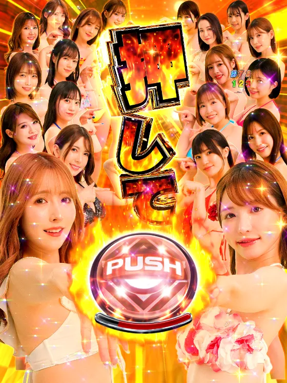 PLTジューシーハニー極嬢のALLハニープッシュ予告の画像