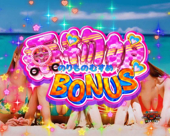 P乗物娘with CYBER JAPAN DANCERS 2nd seasonの乗物娘BONUSの画像