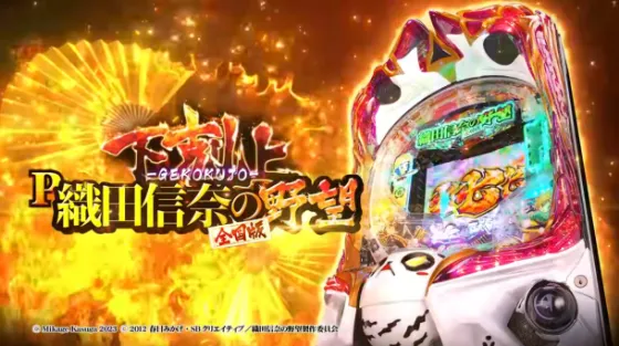 P織田信奈の野望 下剋上(ラッキートリガー) パチンコ新台