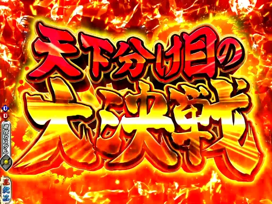 P 織田信奈の野望 下剋上の天下分け目の大決戦リーチの画像