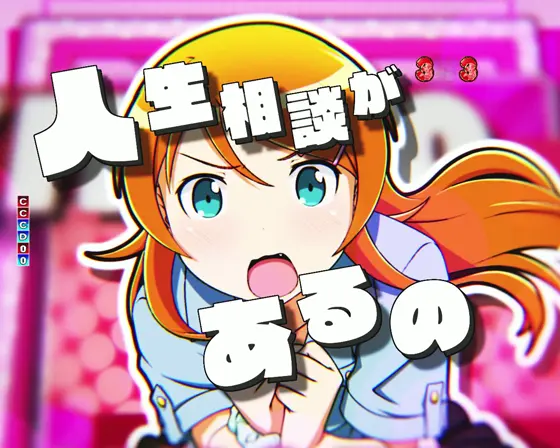 パチンコP俺の妹がこんなに可愛いわけがない。の人生相談