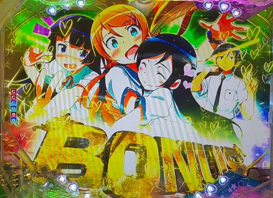 パチンコP俺の妹がこんなに可愛いわけがない。のBONUS