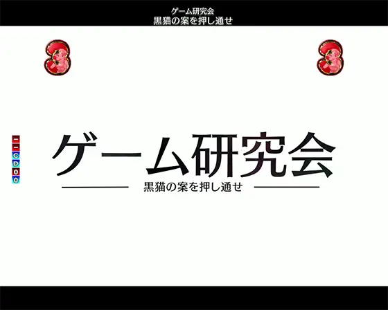 パチンコP俺の妹がこんなに可愛いわけがない。の黒猫エピソード