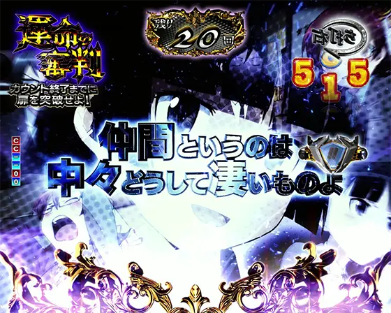 パチンコP俺の妹がこんなに可愛いわけがない。のジャッジメントリーチ