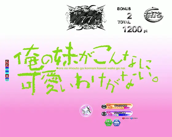 パチンコP俺の妹がこんなに可愛いわけがない。のタイトル先読み予告