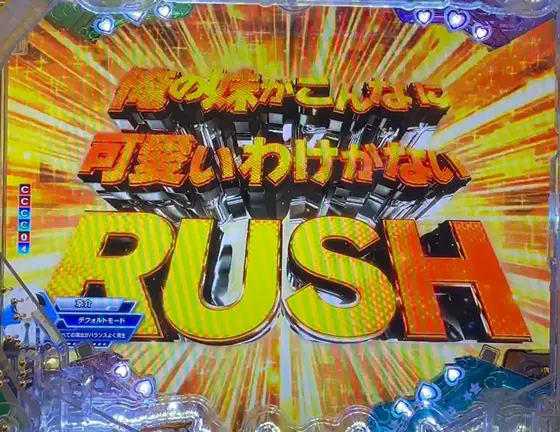 パチンコP俺の妹がこんなに可愛いわけがない。の俺の妹がこんなに可愛いわけがないRUSH