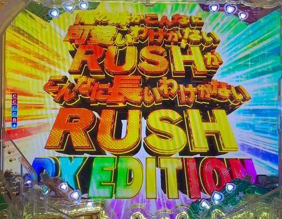 パチンコP俺の妹がこんなに可愛いわけがない。の俺の妹がこんなに可愛いわけがないRUSHがこんなに長いわけがないRUSH