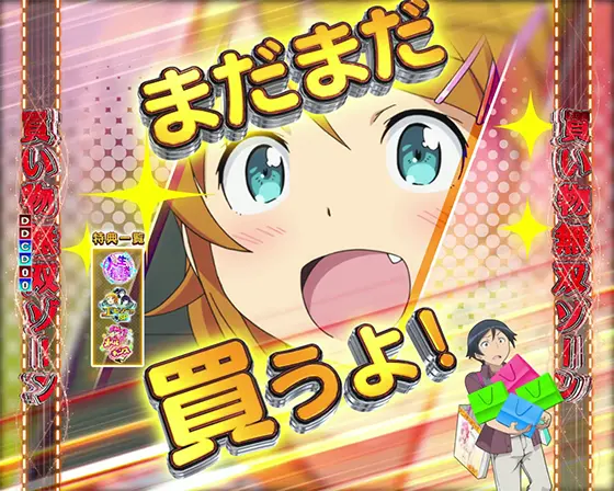 パチンコP俺の妹がこんなに可愛いわけがない。の買い物無双ゾーン（金文字）