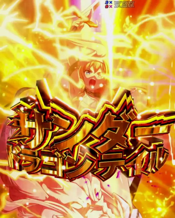 パチンコPクイーンズブレイド4 ナナエルver.のドラゴンテイル予告画像