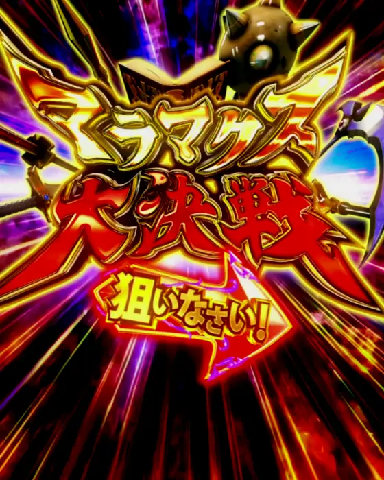 パチンコPクイーンズブレイド4 ナナエルver.のマラマクス大決戦画像