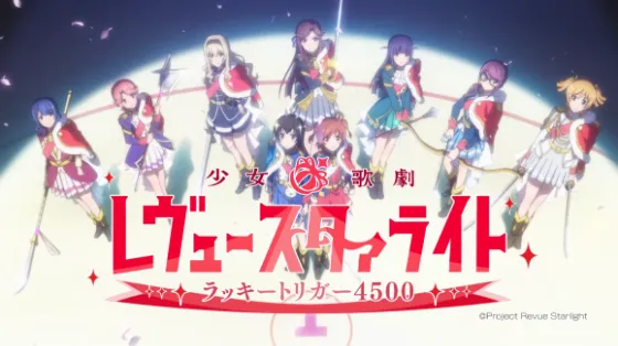 パチンコP少女☆歌劇 レヴュースタァライト ラッキートリガー4500の筐体キャラ画像