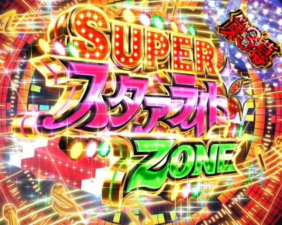 P少女☆歌劇 レヴュースタァライト ラッキートリガー4500のSUPERスタァライトZONEの画像