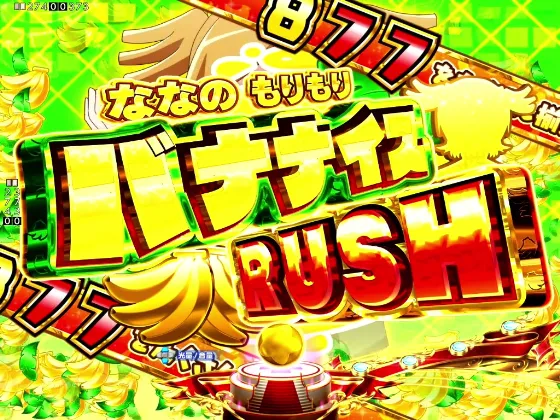 P少女☆歌劇 レヴュースタァライト ラッキートリガー4500のバナナイス連続予告の画像