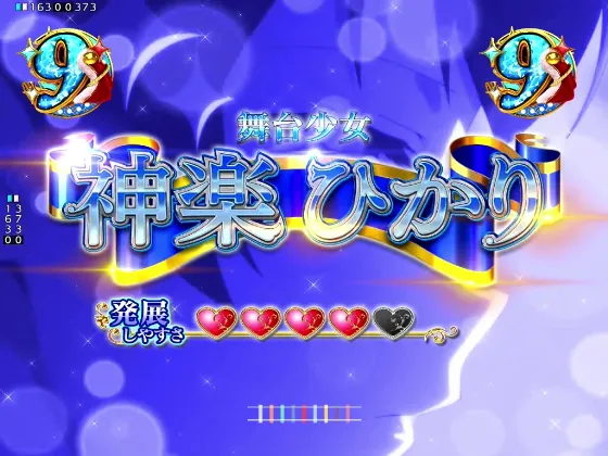 P少女☆歌劇 レヴュースタァライト ラッキートリガー4500のキャラSPの画像