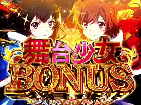 P少女☆歌劇 レヴュースタァライト ラッキートリガー4500の舞台少女BONUSの画像