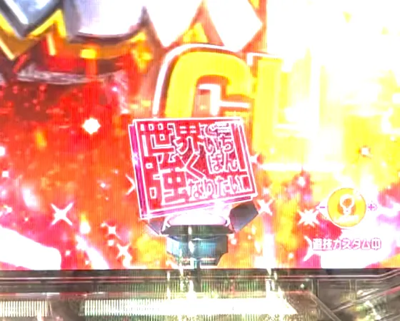 PLT世界でいちばん強くなりたい!2の保留変化予告赤保留の画像