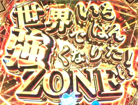 PLT世界でいちばん強くなりたい!2のせかつよZONEの画像
