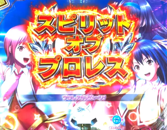 PLT世界でいちばん強くなりたい!2のスピリットオブプロレスの画像