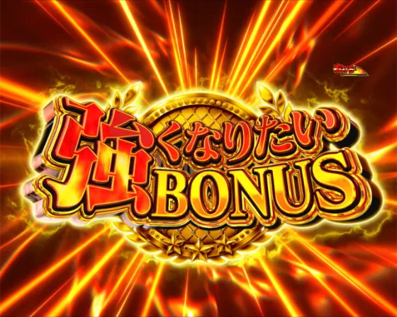 PLT世界でいちばん強くなりたい!2の強くなりたいBONUSの画像