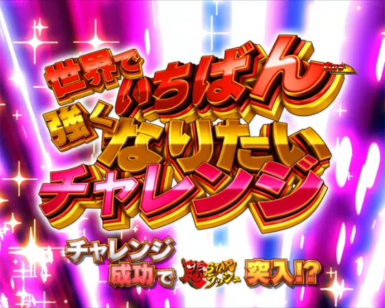 PLT世界でいちばん強くなりたい!2の世界でいちばん強くなりたいチャレンジの画像