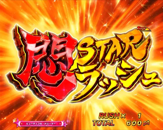 PLT世界でいちばん強くなりたい!2の悶STARラッシュの画像