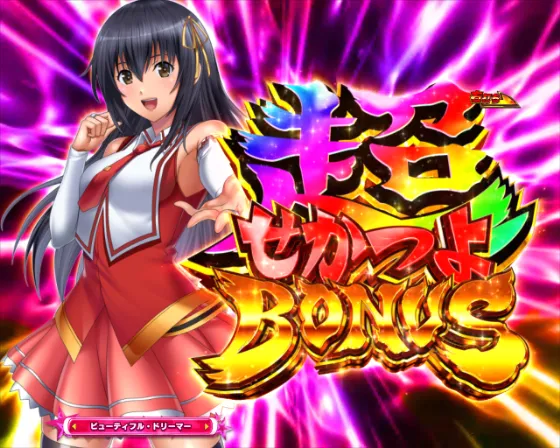 PLT世界でいちばん強くなりたい!2の超せかつよBONUSの画像