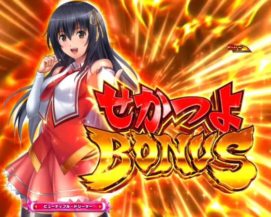 PLT世界でいちばん強くなりたい!2のせかつよBONUSの画像