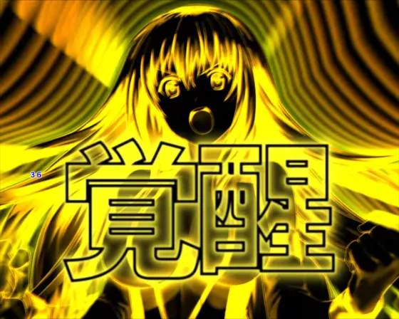 PLT世界でいちばん強くなりたい!2の覚醒演出の画像