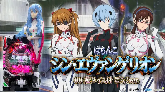パチンコPAシン・エヴァンゲリオン99 遊タイム付 ごらくver.の筐体キャラ画像
