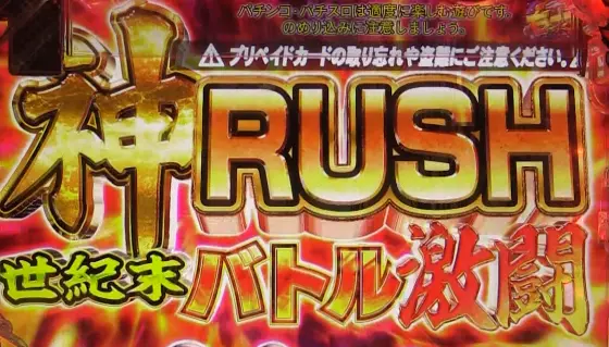 パチンコP世紀末・天才バカボン～神 SPEC 凱旋～99ver.の神RUSH画像