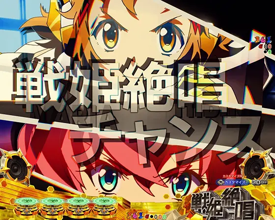パチンコPフィーバー戦姫絶唱シンフォギア4 199ver.の戦姫絶唱チャンスXV