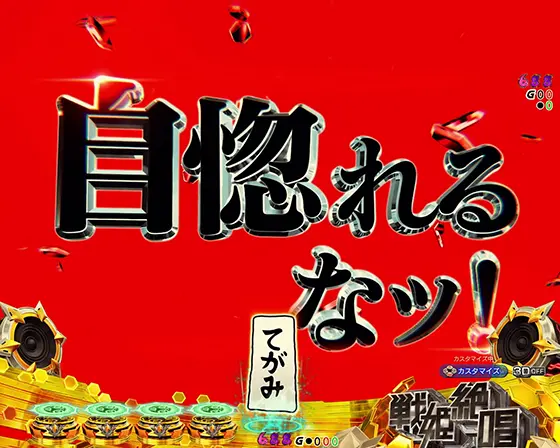 パチンコPフィーバー戦姫絶唱シンフォギア4 199ver.の装者見得きり予告
