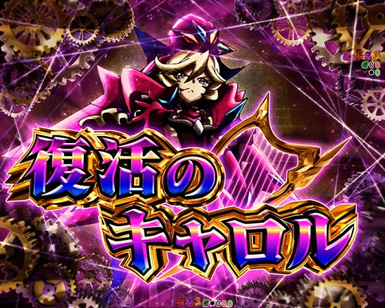 パチンコPフィーバー戦姫絶唱シンフォギア4 199ver.の復活のキャロル