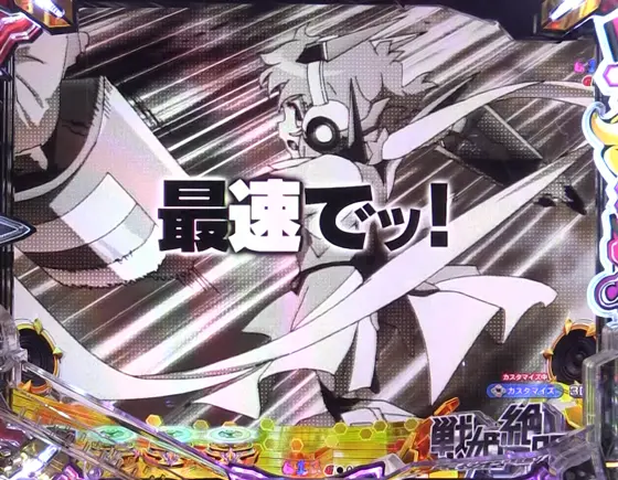 パチンコPフィーバー戦姫絶唱シンフォギア4 199ver.の最速でッ！最短でッ！まっすぐにッ！一直線にッ！予告