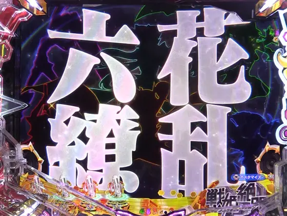 パチンコPフィーバー戦姫絶唱シンフォギア4 199ver.の六花繚乱チャンス目