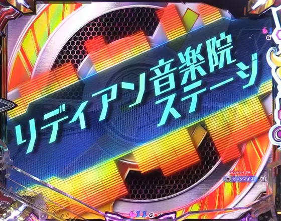 パチンコPフィーバー戦姫絶唱シンフォギア4 199ver.の背景変化予告