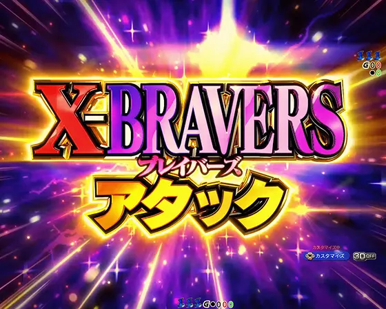 パチンコPフィーバー戦姫絶唱シンフォギア4 199ver.のX-BRAVERSアタック