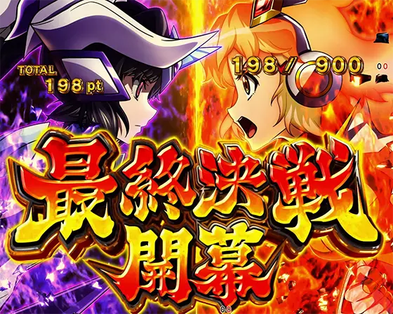 パチンコPフィーバー戦姫絶唱シンフォギア4 199ver.の最終決戦
