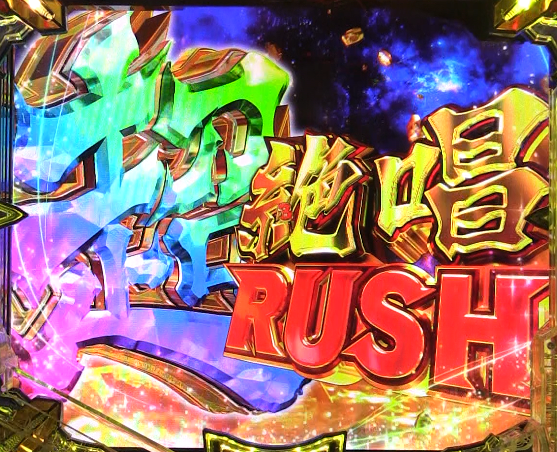 パチンコPフィーバー戦姫絶唱シンフォギア4 199ver.の超絶唱RUSH突入画面