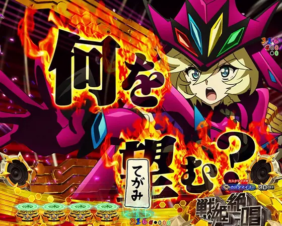 パチンコPフィーバー戦姫絶唱シンフォギア4 199ver.のキャロル問いかけ予告