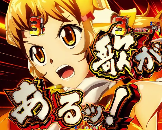 パチンコPフィーバー戦姫絶唱シンフォギア4 199ver.の響モード中SPリーチ