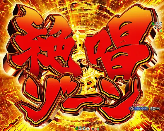 パチンコPフィーバー戦姫絶唱シンフォギア4 199ver.の絶唱ゾーン