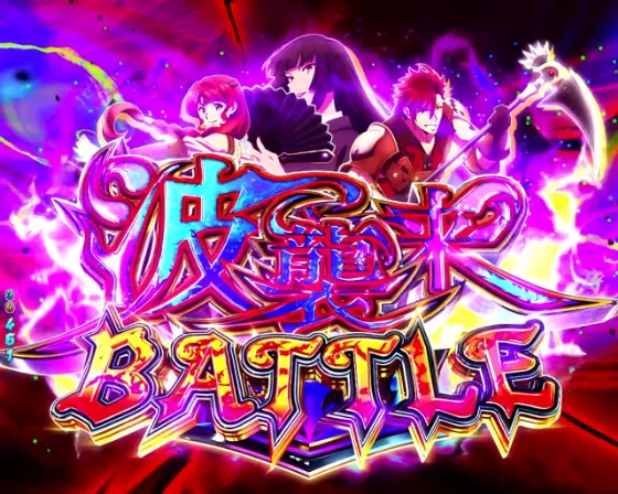 P盾の勇者の成り上がりの波襲来BATTLEの画像