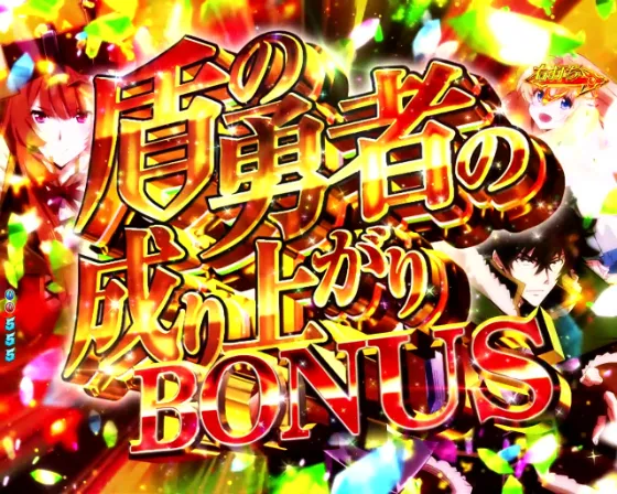 P盾の勇者の成り上がりの盾の勇者の成り上がりBONUSの画像